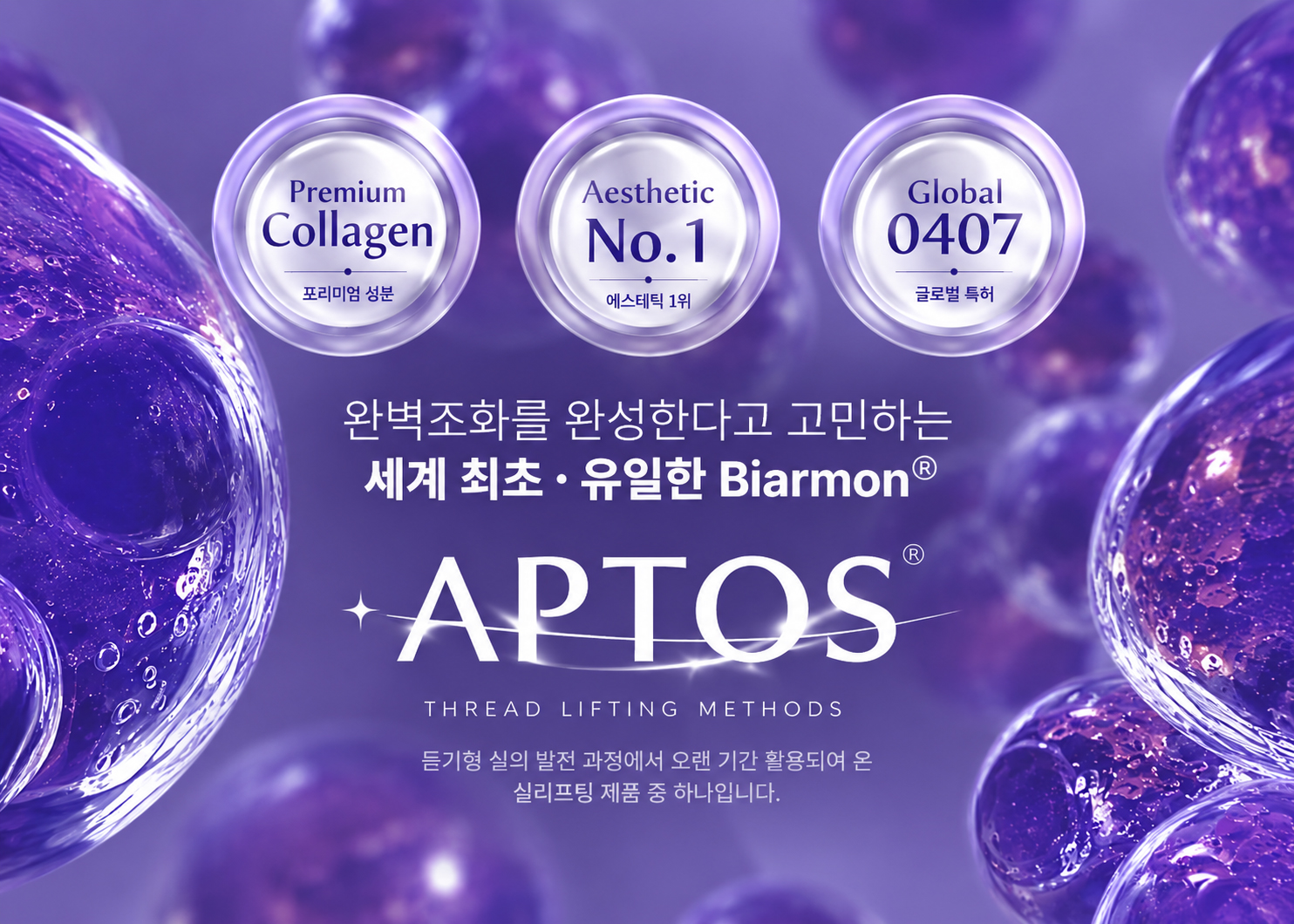 APTOS 압토스 실리프팅