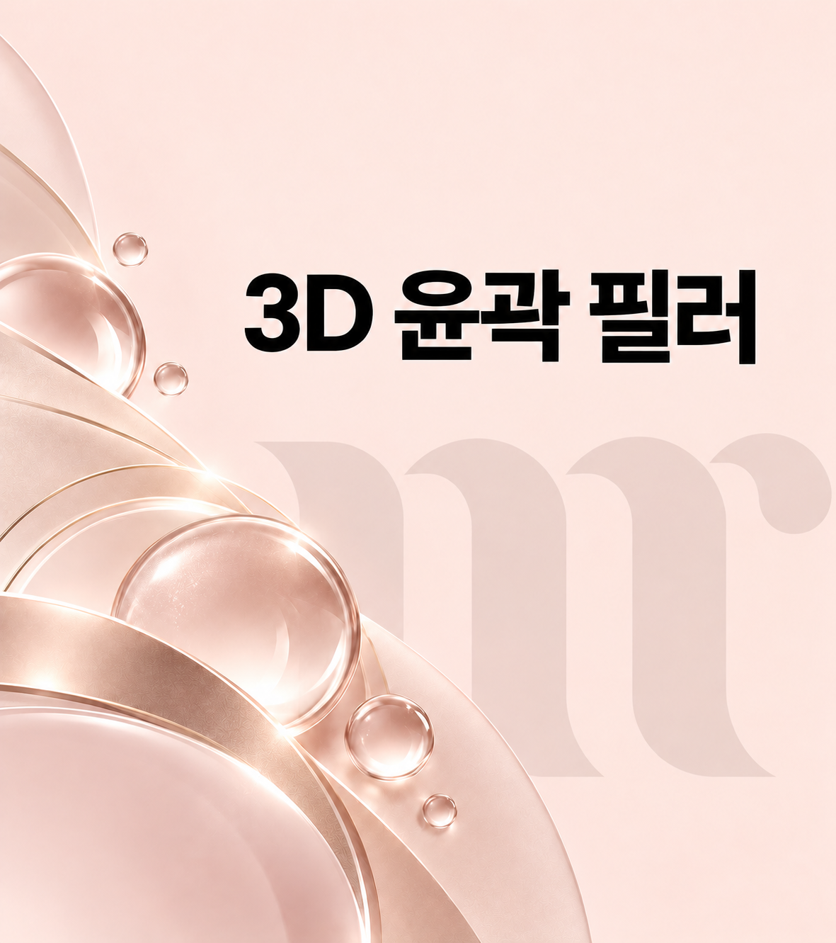 미리의원 베스트 시술 03