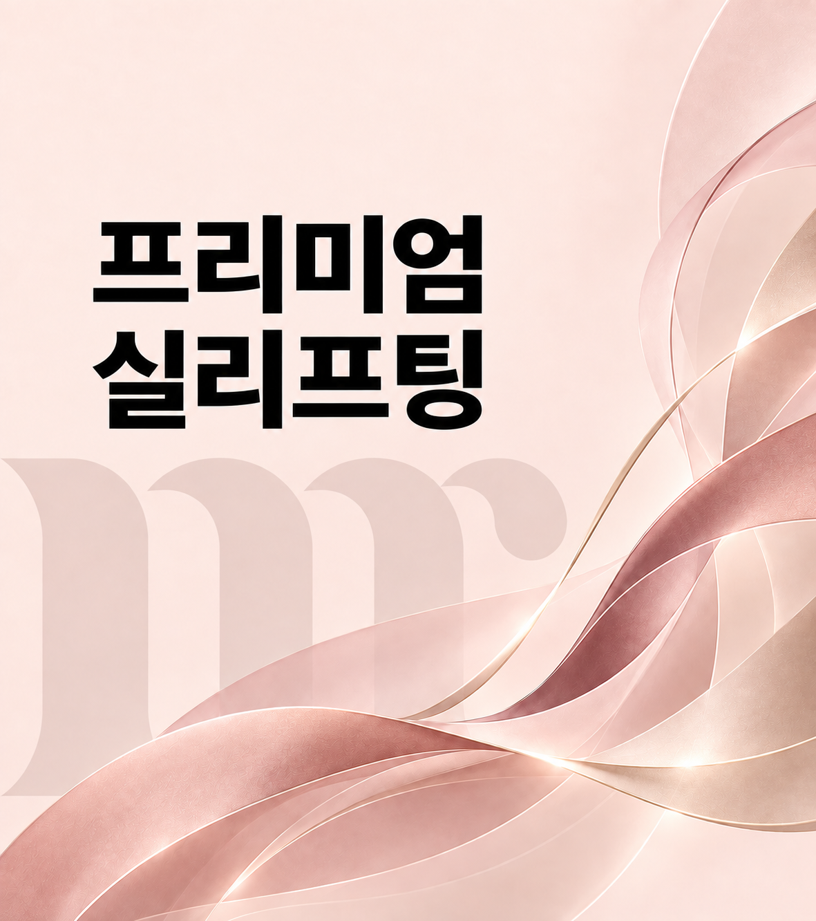 미리의원 베스트 시술 04